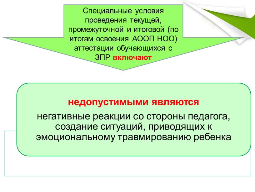 Специальные условия проведения текущей, промежуточной и итоговой (по итогам освоения