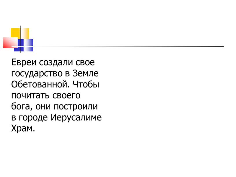 Евреи создали свое государство в