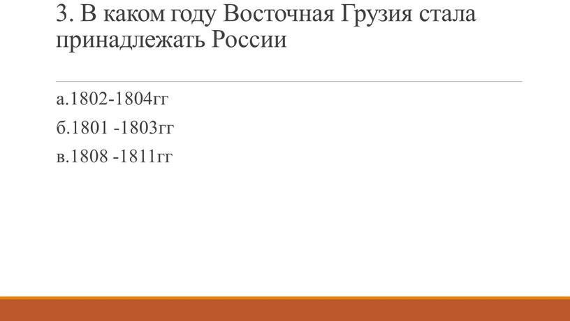 В каком году Восточная Грузия стала принадлежать