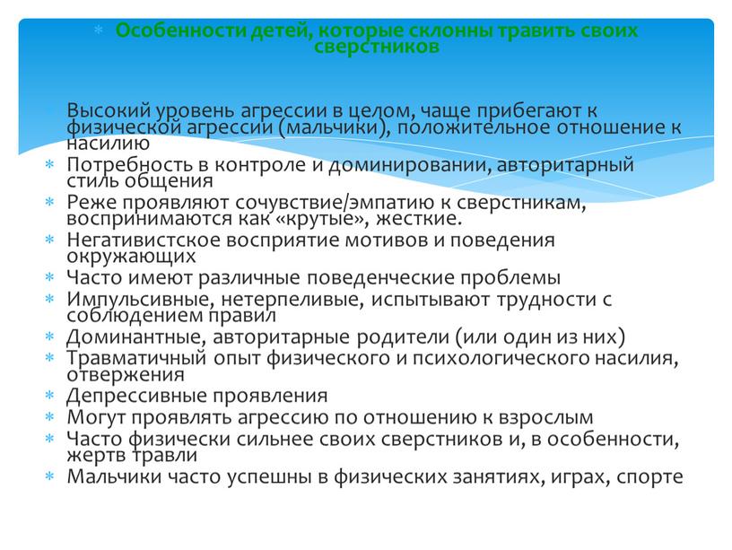 Особенности детей, которые склонны травить своих сверстников