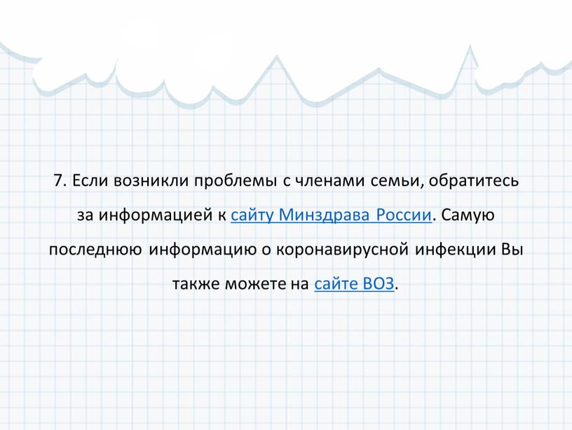 Если возникли проблемы с членами семьи, обратитесь за информацией к сайту