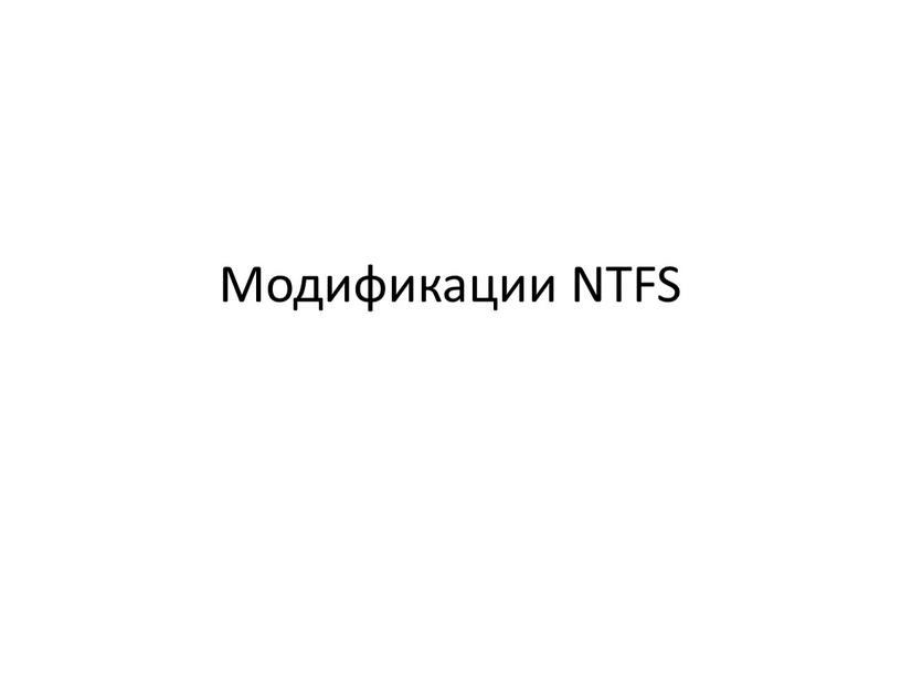 Модификации NTFS