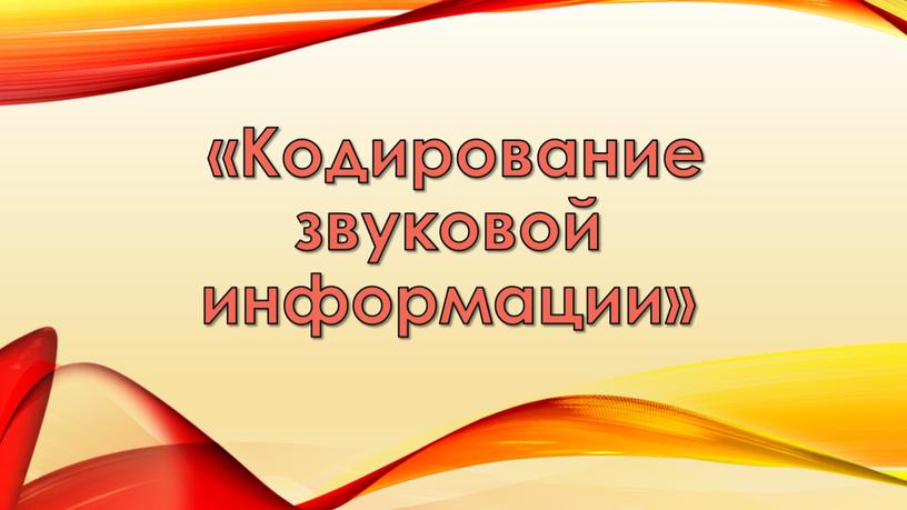 Кодирование звуковой информации»