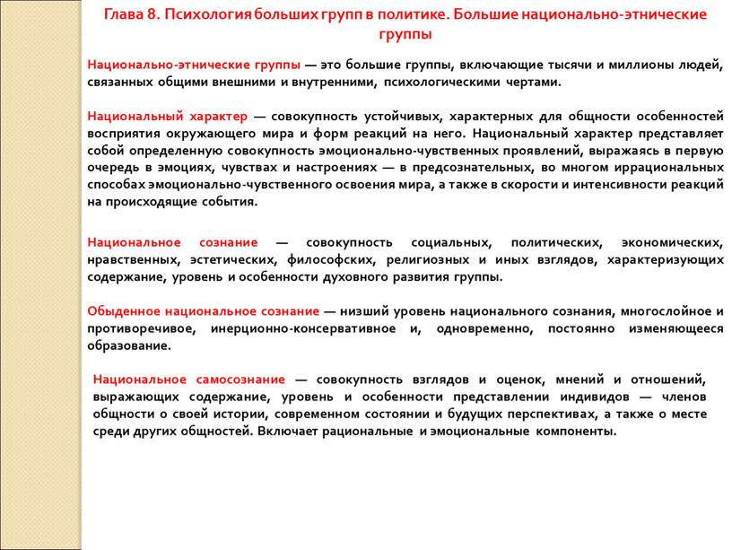 Глава 8. Психология больших групп в политике