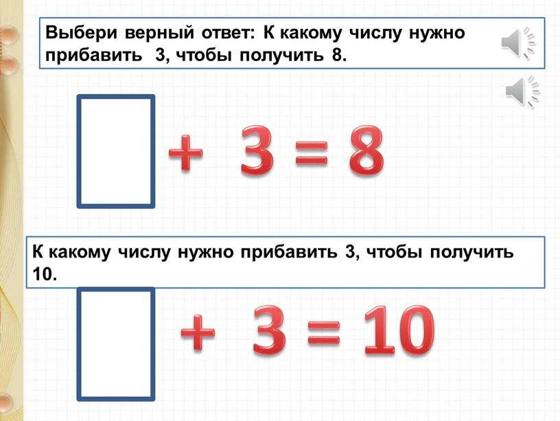 Выбери верный ответ: К какому числу нужно прибавить 3, чтобы получить 8