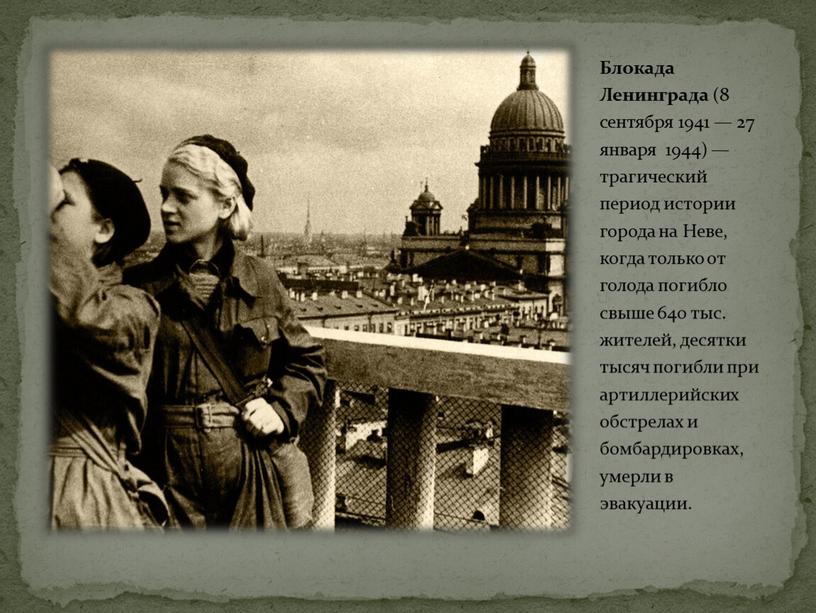 Блокада Ленинграда (8 сентября 1941 — 27 января 1944) — трагический период истории города на