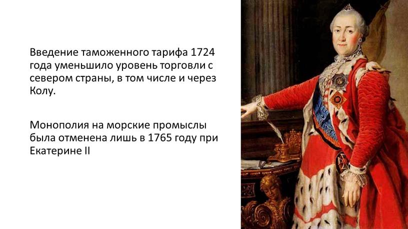 Введение таможенного тарифа 1724 года уменьшило уровень торговли с севером страны, в том числе и через