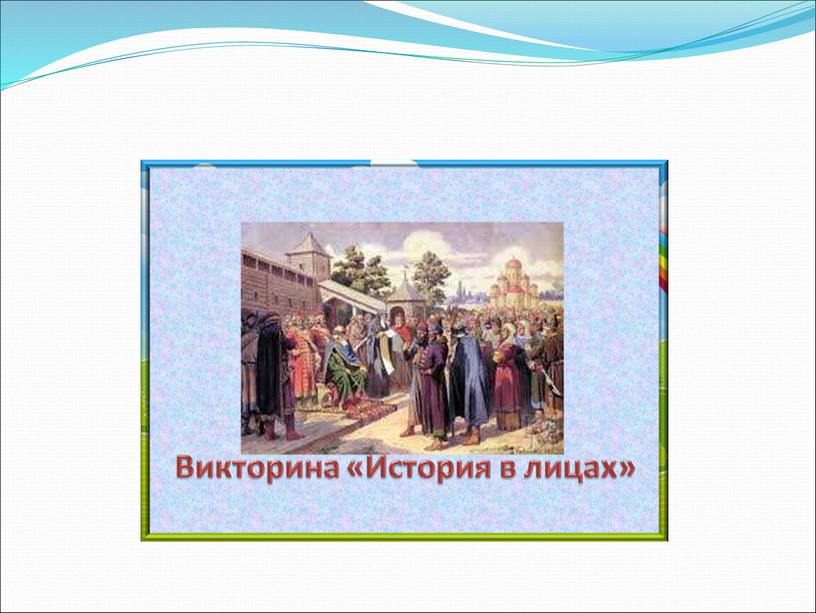 Развитие познавательной активности на уроках истории через использования разнообразных дидактических игр через ИКТ».