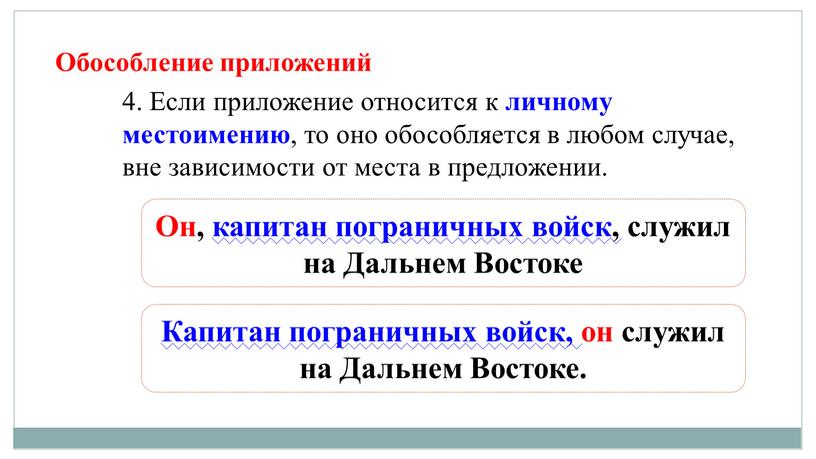 Обособление приложений 4. Если приложение относится к личному местоимению , то оно обособляется в любом случае, вне зависимости от места в предложении