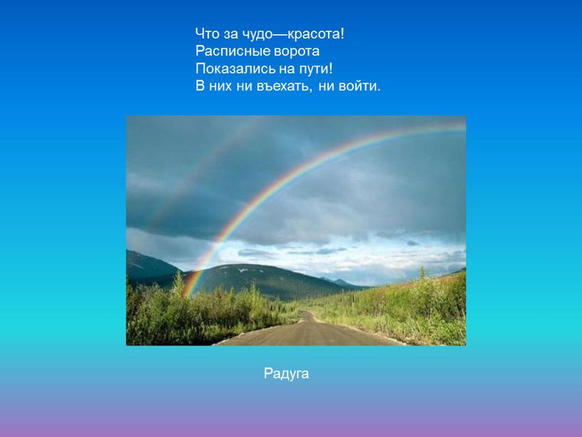 Радуга Что за чудо—красота! Расписные ворота