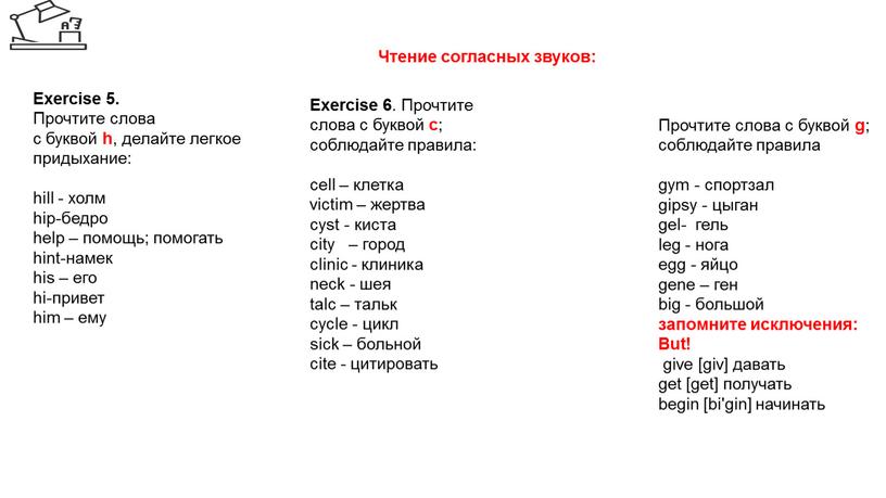 Чтение согласных звуков: Exercise 5