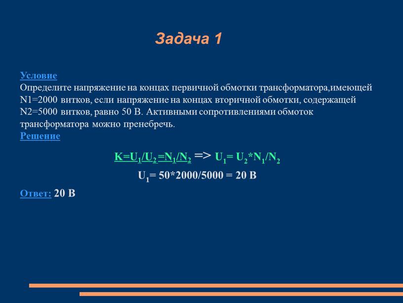 Задача 1 Условие Определите напряжение на концах первичной обмотки трансформатора,имеющей