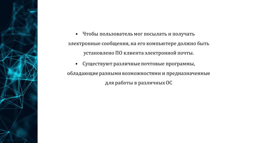 Чтобы пользователь мог посылать и получать электронные сообщения, на его компьютере должно быть установлено