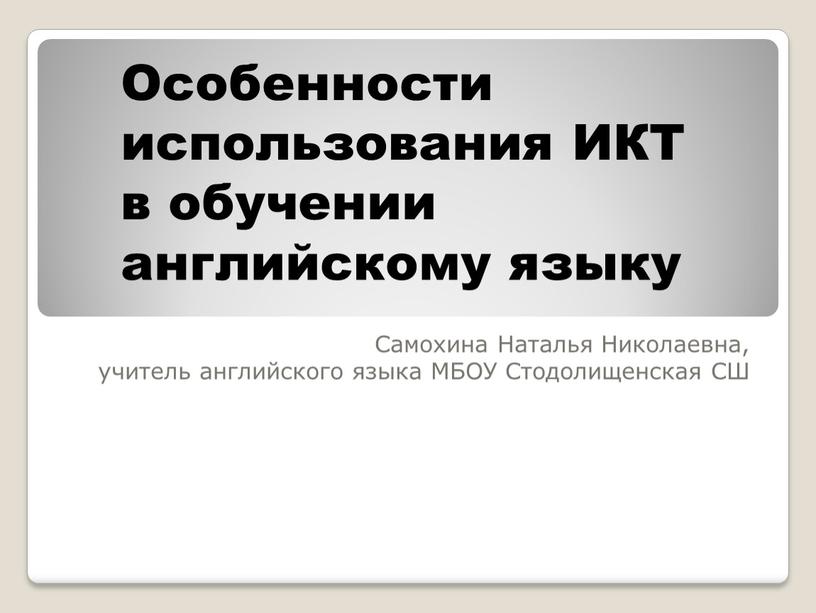 Самохина Наталья Николаевна, учитель английского языка