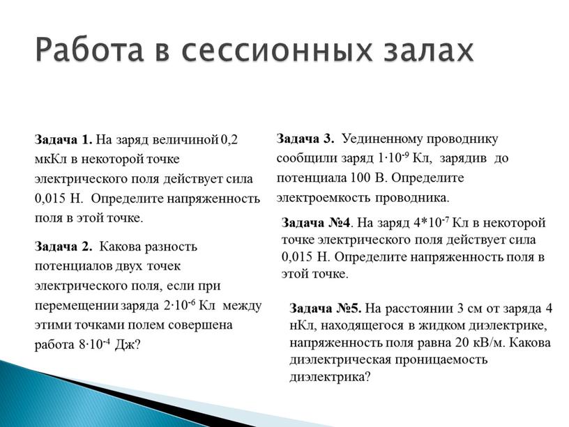 Работа в сессионных залах Задача 1