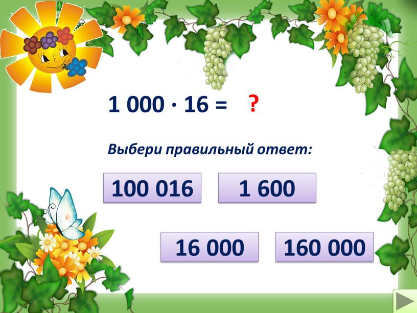 Выбери правильный ответ: 1 600 160 000 16 000 100 016
