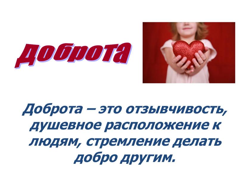 Душевное расположение. Доброта слово. С чего начинается доброта. Добросердечность это определение. О доброте.