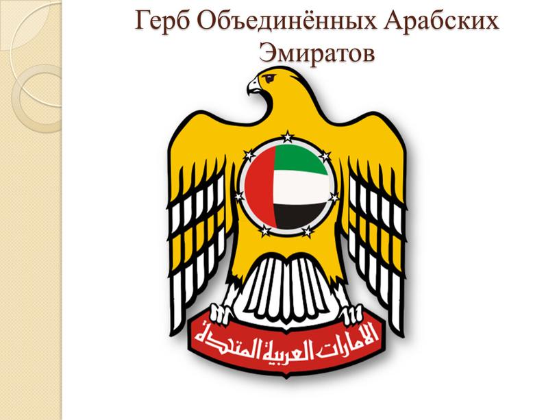 Герб Объединённых Арабских Эмиратов