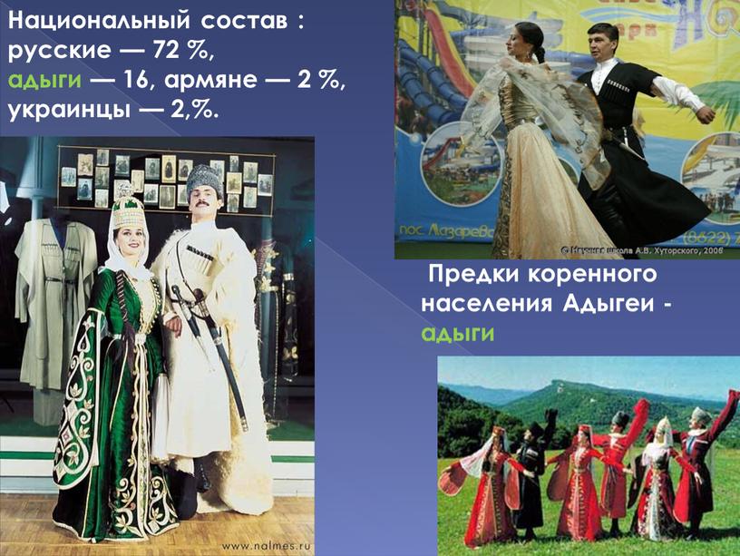 Национальный состав : русские — 72 %, адыги — 16, армяне — 2 %, украинцы — 2,%