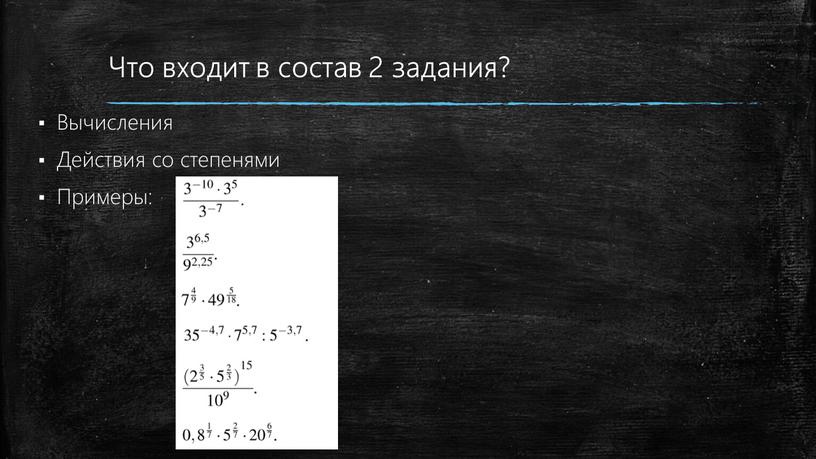 Что входит в состав 2 задания?