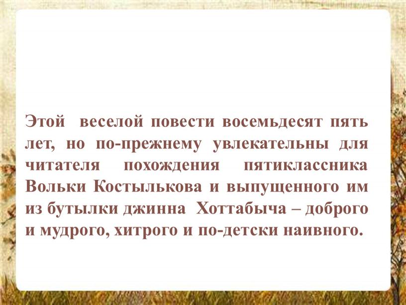 Этой веселой повести восемьдесят пять лет, но по-прежнему увлекательны для читателя похождения пятиклассника