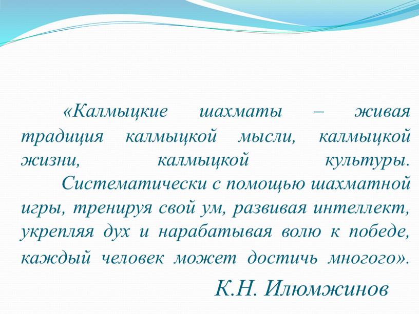 Калмыцкие шахматы – живая традиция калмыцкой мысли, калмыцкой жизни, калмыцкой культуры