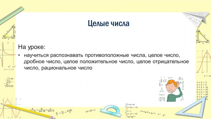 Целые числа На уроке: научиться распознавать противоположные числа, целое число, дробное число, целое положительное число, целое отрицательное число, рациональное число