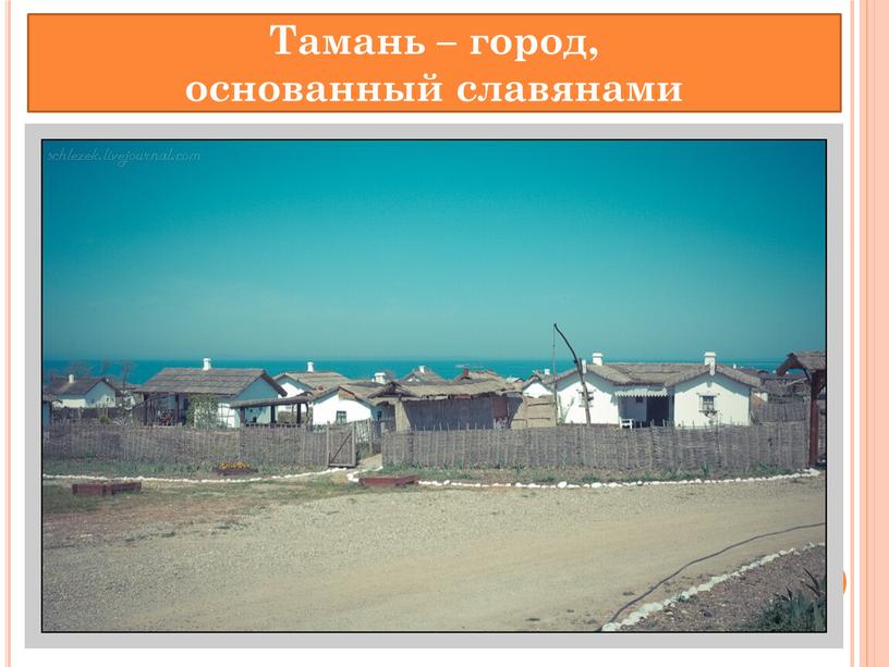 Тамань – город, основанный славянами