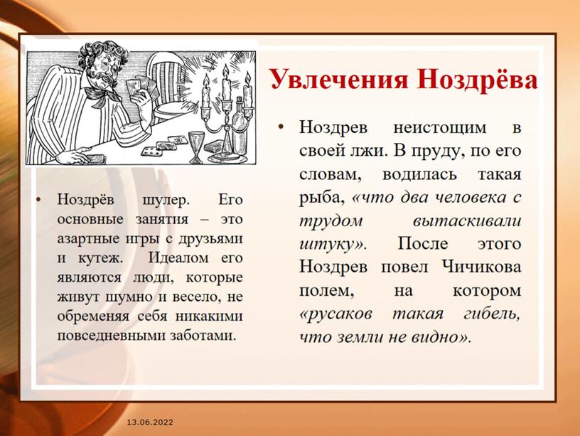 Образ Ноздрёва в поэме Н.В. Гоголя "Мёртвые души".