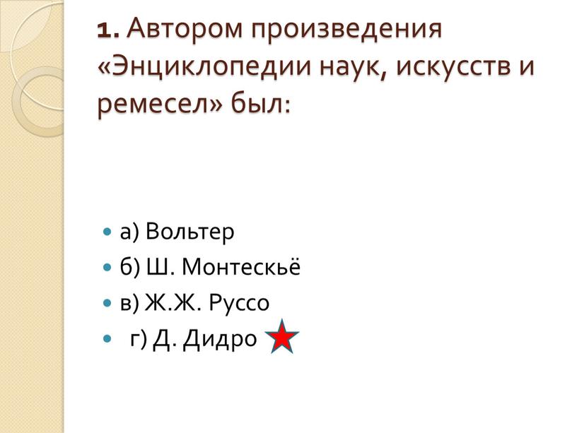 Автором произведения «Энциклопедии наук, искусств и ремесел» был: а)