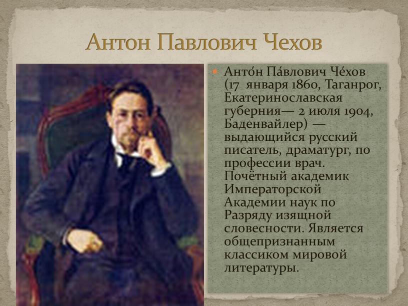 Анто́н Па́влович Че́хов (17 января 1860,