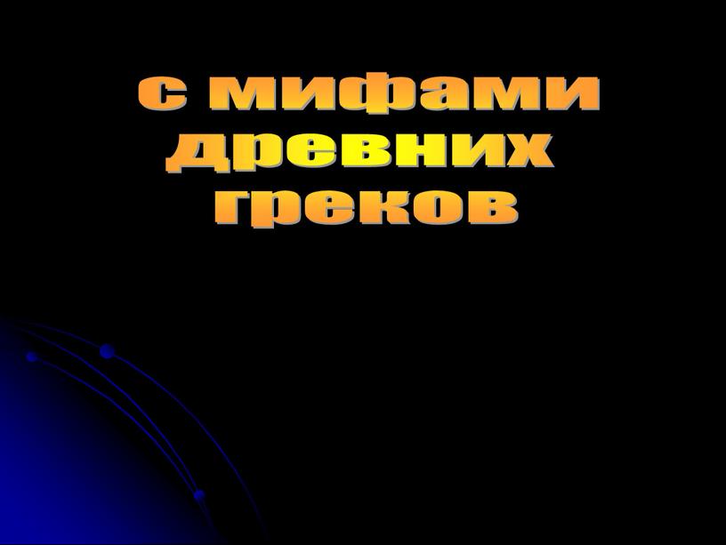 с мифами древних греков