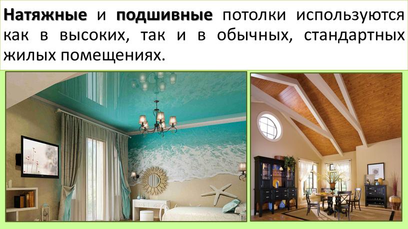 Натяжные и подшивные потолки используются как в высоких, так и в обычных, стандартных жилых помещениях