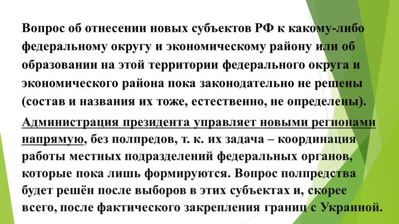 Вопрос об отнесении новых субъектов