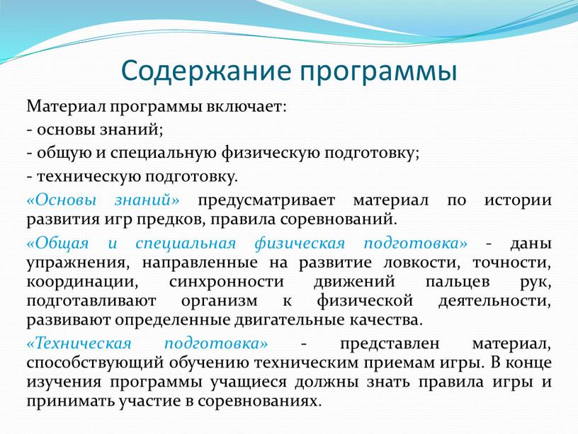 Содержание программы Материал программы включает: - основы знаний; - общую и специальную физическую подготовку; - техническую подготовку