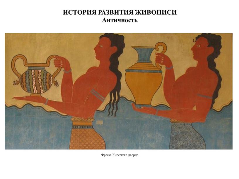 Фреска Кносского дворца ИСТОРИЯ