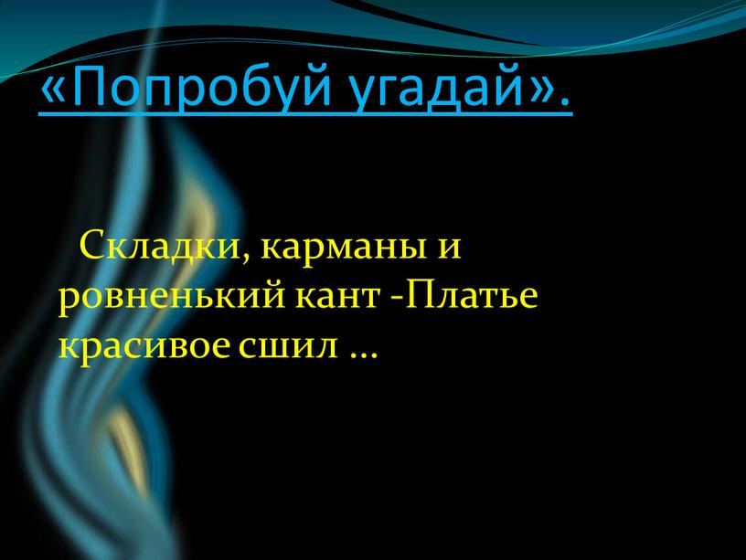 Попробуй угадай». Складки, карманы и ровненький кант -Платье красивое сшил