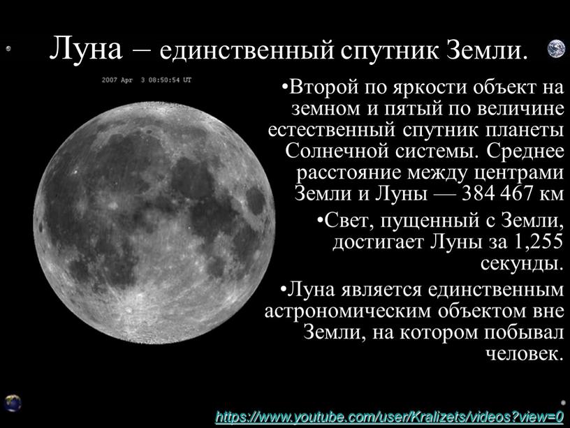 Луна – единственный спутник Земли