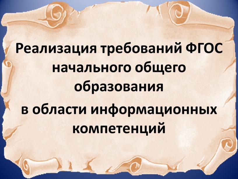 Реализация требований ФГОС начального общего образования в области информационных компетенций