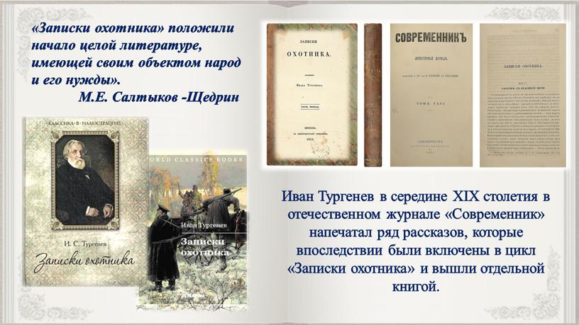 Иван Тургенев в середине XIX столетия в отечественном журнале «Современник» напечатал ряд рассказов, которые впоследствии были включены в цикл «Записки охотника» и вышли отдельной книгой