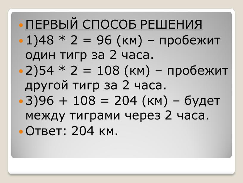 ПЕРВЫЙ СПОСОБ РЕШЕНИЯ 1)48 * 2 = 96 (км) – пробежит один тигр за 2 часа