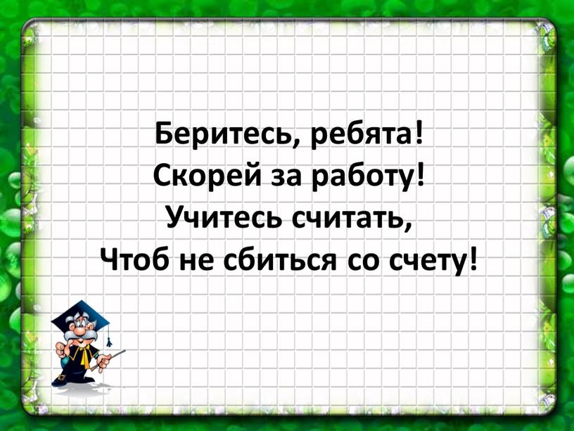 Беритесь, ребята! Скорей за работу!