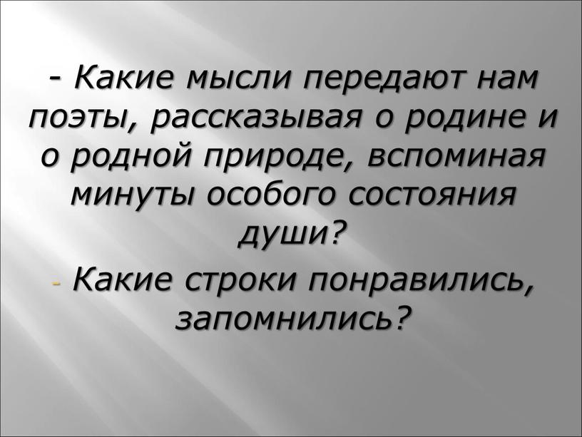 Какие мысли передают нам поэты, рассказывая о родине и о родной природе, вспоминая минуты особого состояния души?