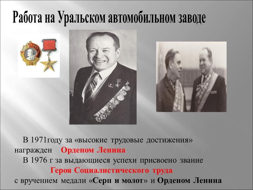 В 1971году за «высокие трудовые достижения» награжден