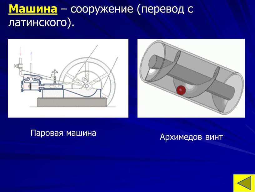 Машина – сооружение (перевод с латинского)