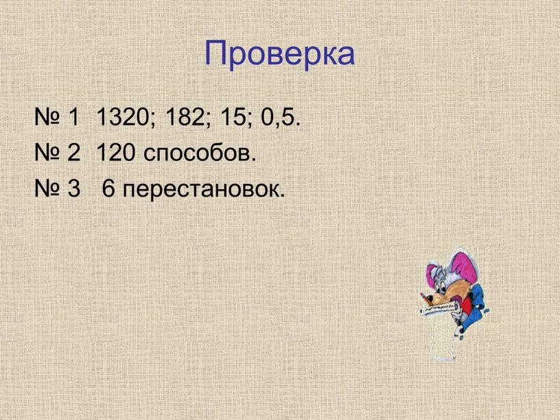 Проверка № 1 1320; 182; 15; 0,5