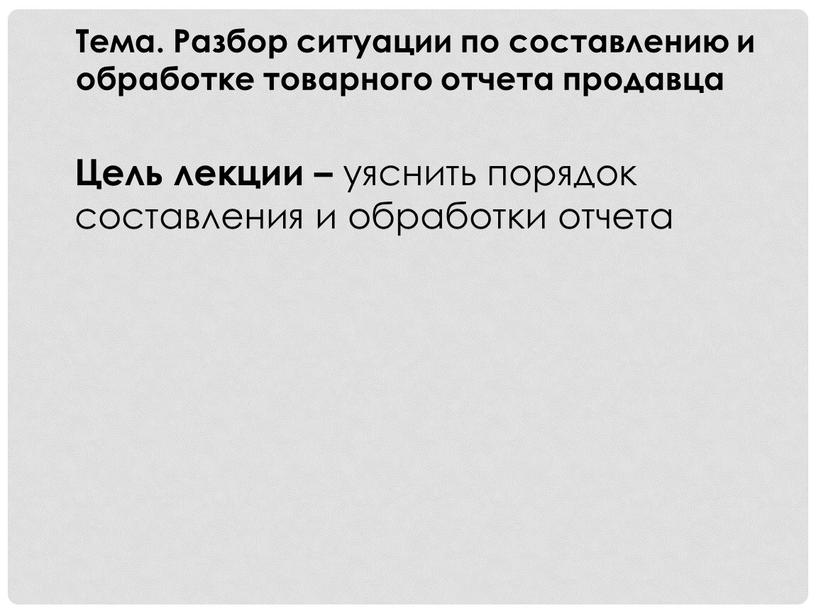 Цель лекции – уяснить порядок составления и обработки отчета