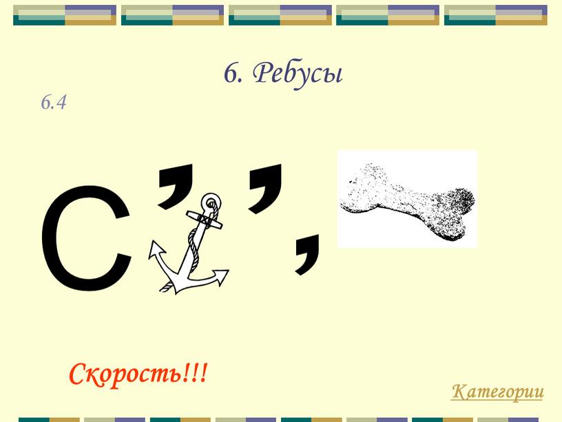 Ребусы Категории Скорость!!! 6