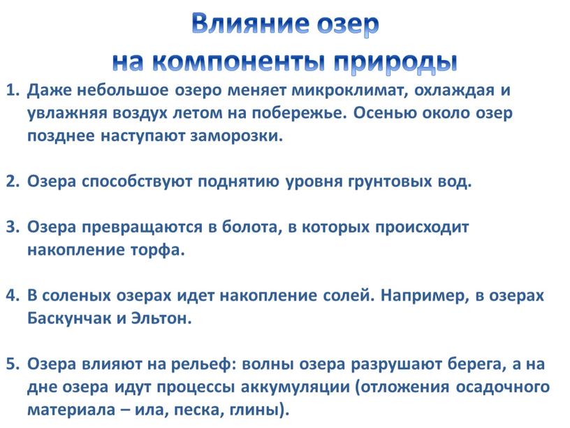 Влияние озер на компоненты природы