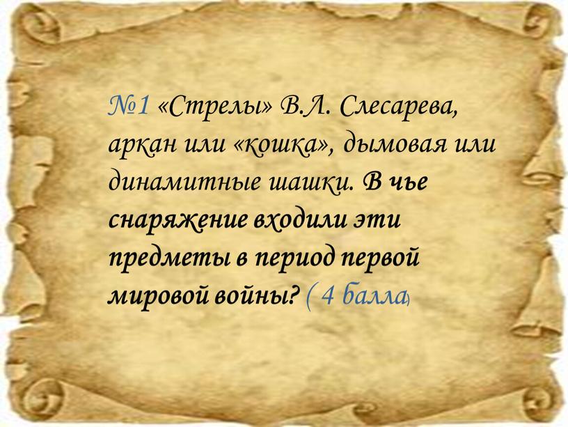 Стрелы» В.Л. Слесарева, аркан или «кошка», дымовая или динамитные шашки